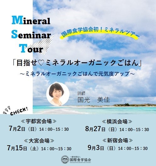 ７月２日　（日）国際食学協会全国ミネラルツアー　in栃木