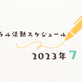 【2023年7月】ミネラル活動スケジュール