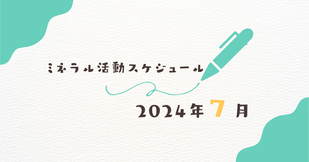 【2024年7月】ミネラル活動スケジュール