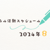 【2024年8月】ミネラル活動スケジュール