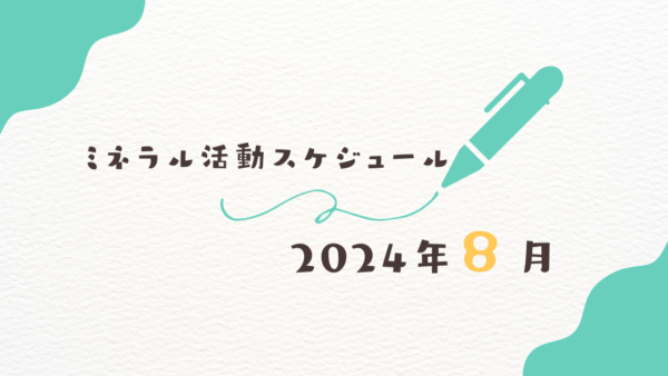 【2024年8月】ミネラル活動スケジュール