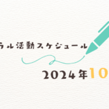 【2024年10月】ミネラル活動スケジュール