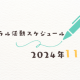 【2024年11月】ミネラル活動スケジュール