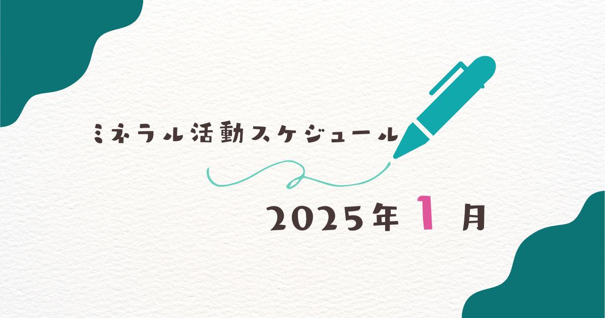 【2025年1月】ミネラル活動スケジュール