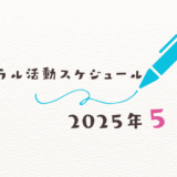 【2025年5月】ミネラル活動スケジュール