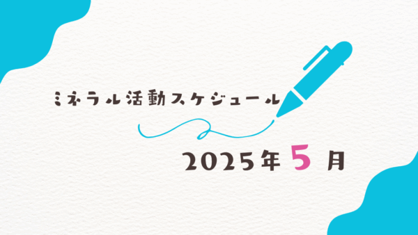 【2025年5月】ミネラル活動スケジュール