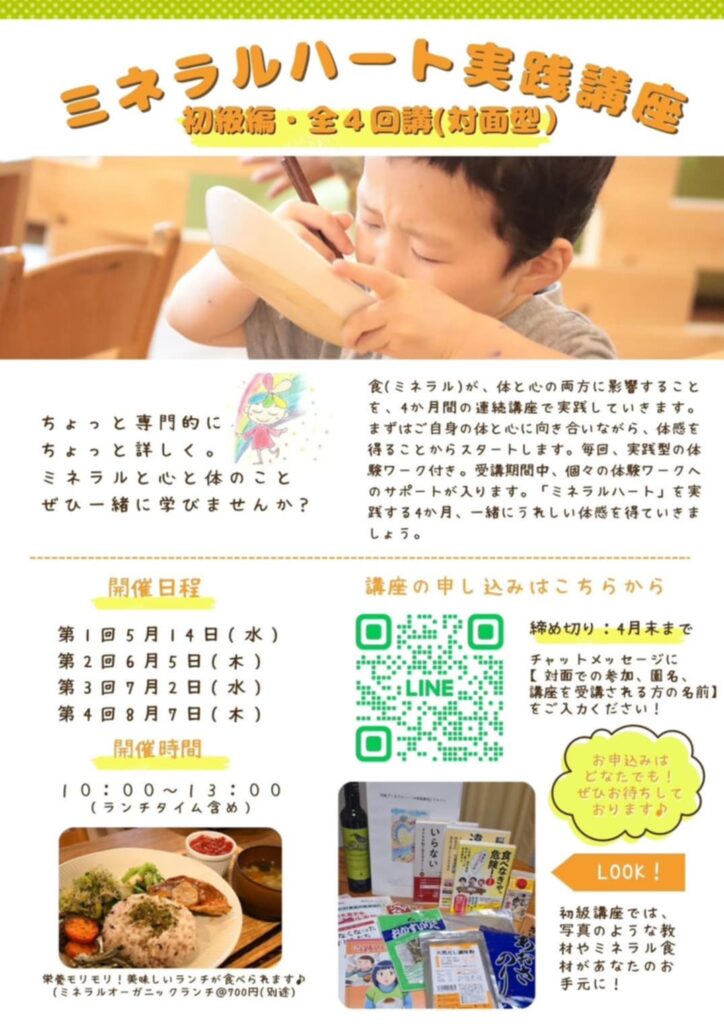 ミネラルハート実践講座:初級編・全4回(対面型)-表面