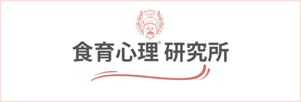 食育心理研究所