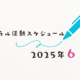 【2025年6月】ミネラル活動スケジュール