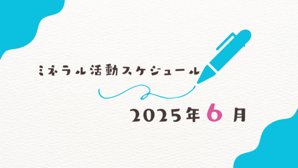 【2025年6月】ミネラル活動スケジュール