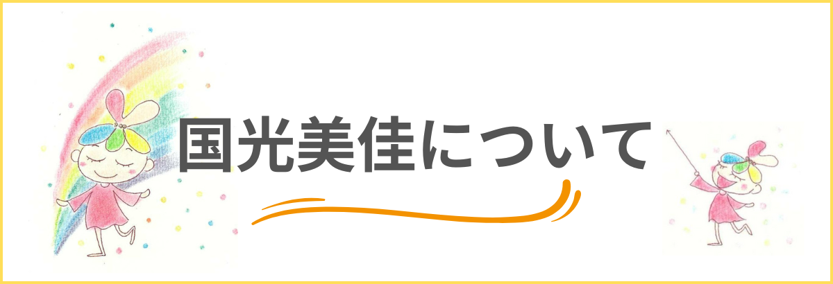 国光美佳について
