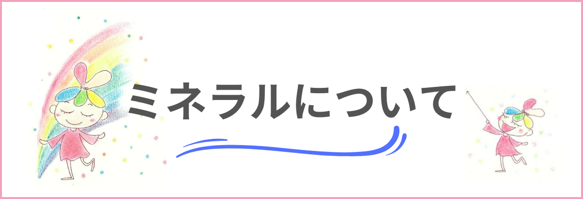 ミネラルについて