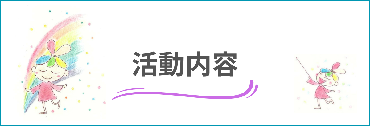 活動内容について