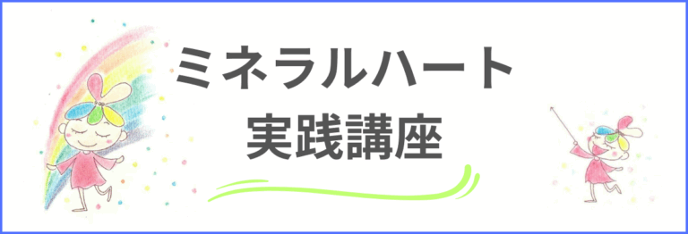 ミネラルハート実践講座
