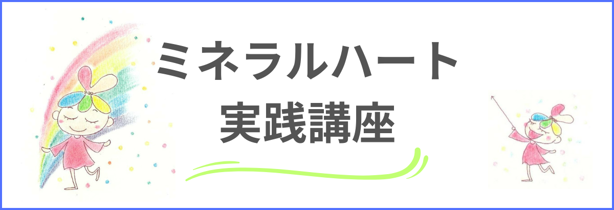 ミネラルハート実践講座