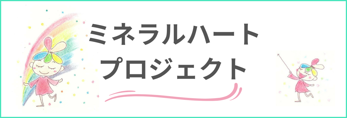 ミネラルハートプロジェクトについて
