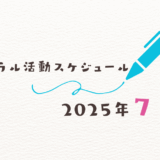 【2025年7月】ミネラル活動スケジュール