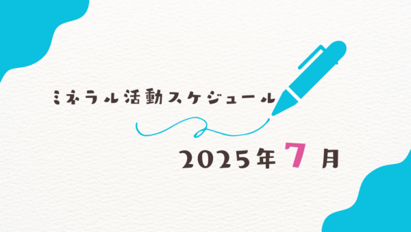 【2025年7月】ミネラル活動スケジュール