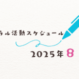 【2025年8月】ミネラル活動スケジュール