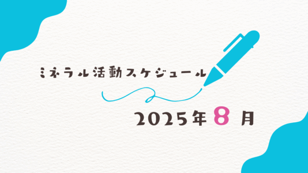 【2025年8月】ミネラル活動スケジュール
