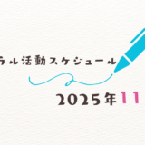 【2025年11月】ミネラル活動スケジュール