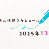【2025年12月】ミネラル活動スケジュール