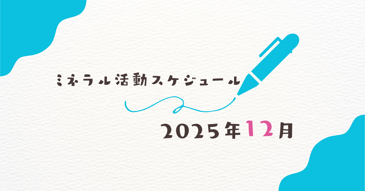 【2025年12月】ミネラル活動スケジュール