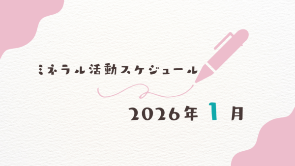 【2026年1月】ミネラル活動スケジュール