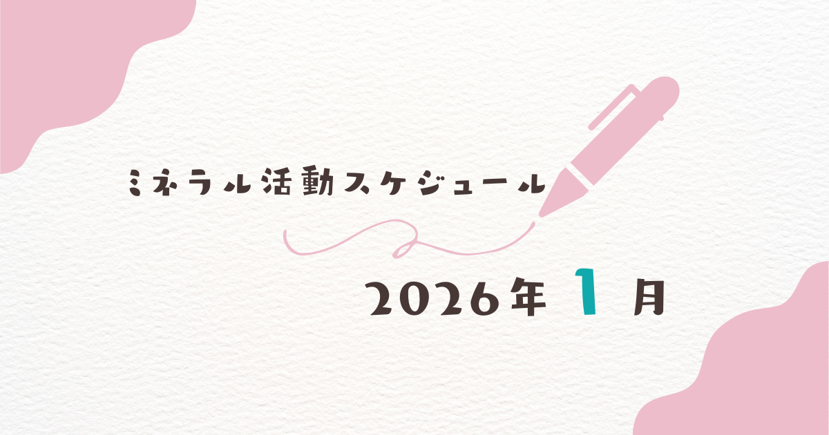 【2026年1月】ミネラル活動スケジュール