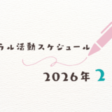 【2026年2月】ミネラル活動スケジュール