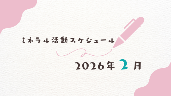 【2026年2月】ミネラル活動スケジュール
