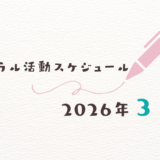 【2026年3月】ミネラル活動スケジュール