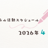 【2026年4月】ミネラル活動スケジュール