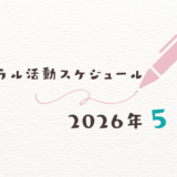 【2026年5月】ミネラル活動スケジュール
