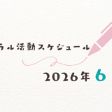 【2026年6月】ミネラル活動スケジュール