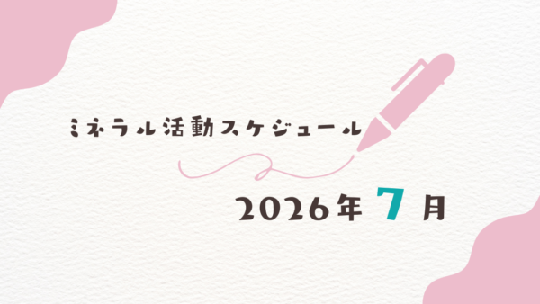 【2026年7月】ミネラル活動スケジュール
