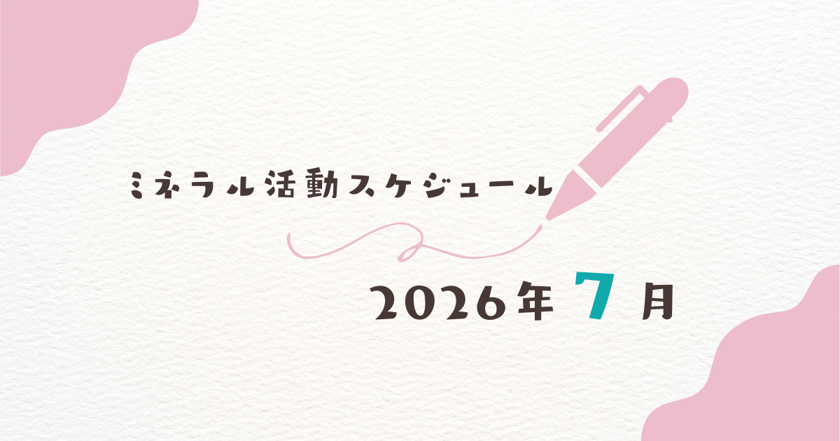 【2026年7月】ミネラル活動スケジュール