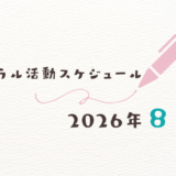 【2026年8月】ミネラル活動スケジュール