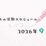 【2026年9月】ミネラル活動スケジュール