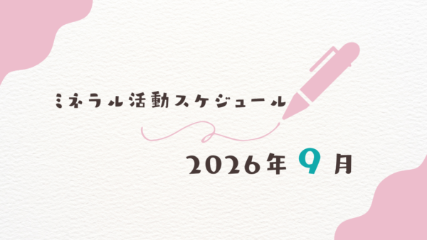 【2026年9月】ミネラル活動スケジュール