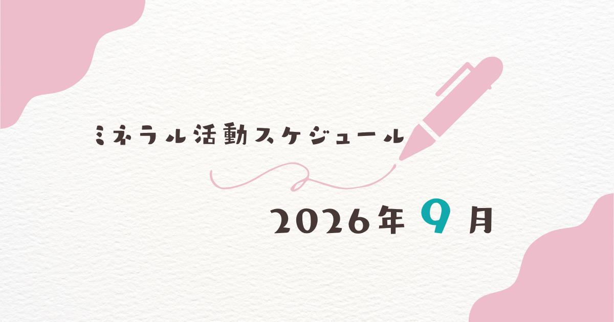 【2026年9月】ミネラル活動スケジュール