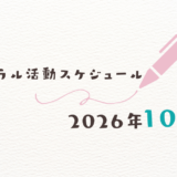 【2026年10月】ミネラル活動スケジュール