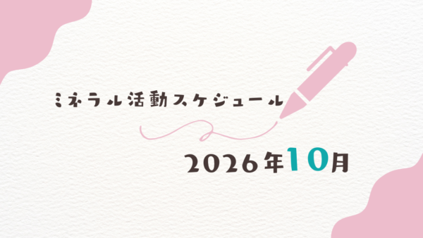 【2026年10月】ミネラル活動スケジュール